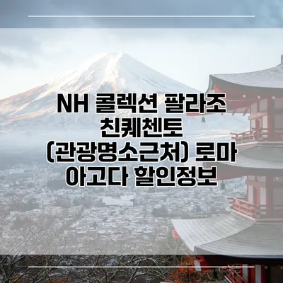 NH 콜렉션 팔라조 친퀘첸토 (관광명소근처) 로마 아고다 할인정보