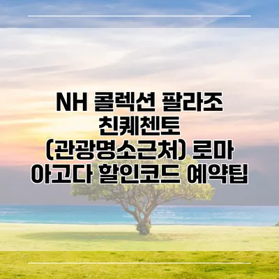NH 콜렉션 팔라조 친퀘첸토 (관광명소근처) 로마 아고다 할인코드 예약팁