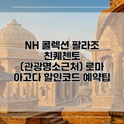NH 콜렉션 팔라조 친퀘첸토 (관광명소근처) 로마 아고다 할인코드 예약팁