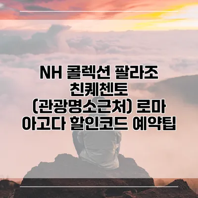 NH 콜렉션 팔라조 친퀘첸토 (관광명소근처) 로마 아고다 할인코드 예약팁