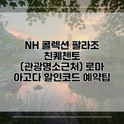 NH 콜렉션 팔라조 친퀘첸토 (관광명소근처) 로마 아고다 할인코드 예약팁