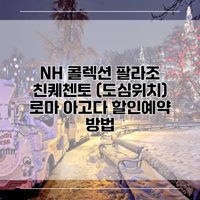 NH 콜렉션 팔라조 친퀘첸토 (도심위치) 로마 아고다 할인예약 방법