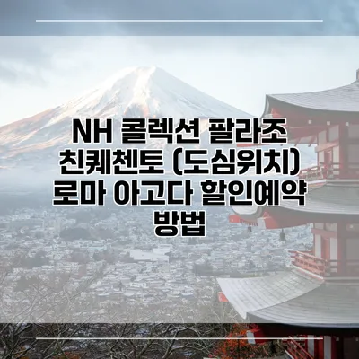 NH 콜렉션 팔라조 친퀘첸토 (도심위치) 로마 아고다 할인예약 방법