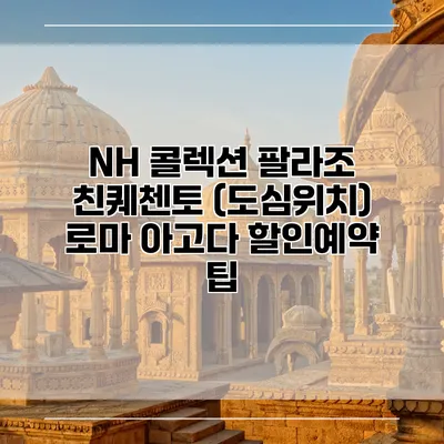 NH 콜렉션 팔라조 친퀘첸토 (도심위치) 로마 아고다 할인예약 팁