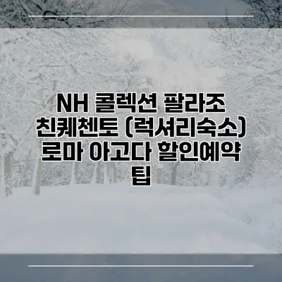 NH 콜렉션 팔라조 친퀘첸토 (럭셔리숙소) 로마 아고다 할인예약 팁