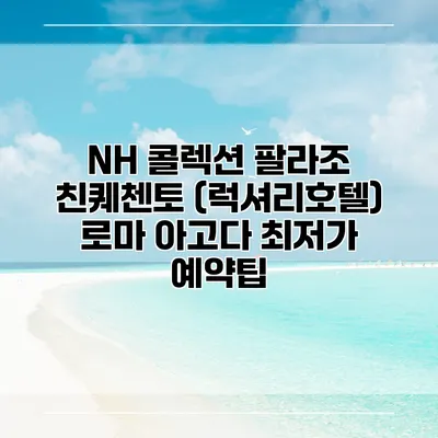 NH 콜렉션 팔라조 친퀘첸토 (럭셔리호텔) 로마 아고다 최저가 예약팁