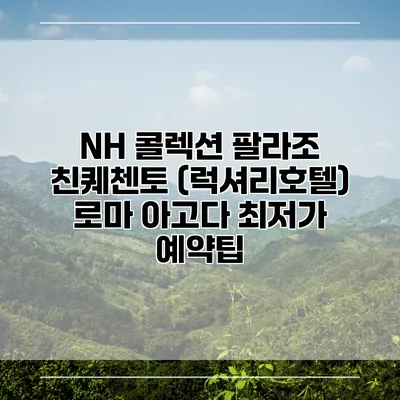 NH 콜렉션 팔라조 친퀘첸토 (럭셔리호텔) 로마 아고다 최저가 예약팁