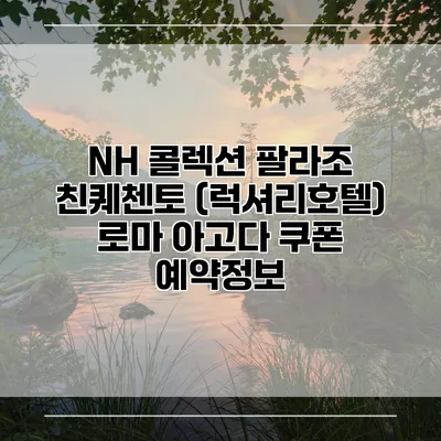 NH 콜렉션 팔라조 친퀘첸토 (럭셔리호텔) 로마 아고다 쿠폰 예약정보
