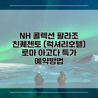 NH 콜렉션 팔라조 친퀘첸토 (럭셔리호텔) 로마 아고다 특가 예약방법