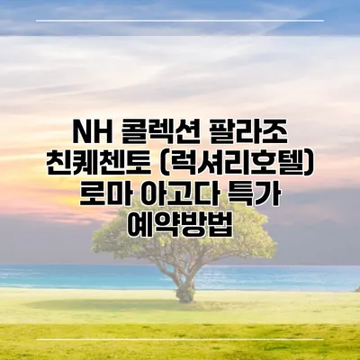 NH 콜렉션 팔라조 친퀘첸토 (럭셔리호텔) 로마 아고다 특가 예약방법
