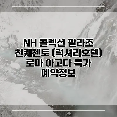 NH 콜렉션 팔라조 친퀘첸토 (럭셔리호텔) 로마 아고다 특가 예약정보