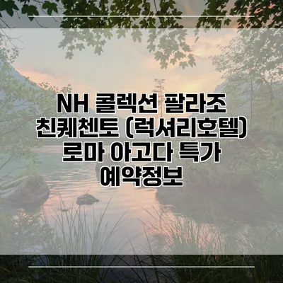 NH 콜렉션 팔라조 친퀘첸토 (럭셔리호텔) 로마 아고다 특가 예약정보
