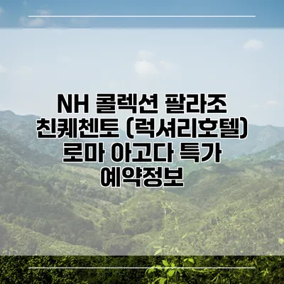 NH 콜렉션 팔라조 친퀘첸토 (럭셔리호텔) 로마 아고다 특가 예약정보