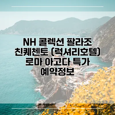 NH 콜렉션 팔라조 친퀘첸토 (럭셔리호텔) 로마 아고다 특가 예약정보