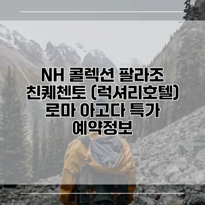 NH 콜렉션 팔라조 친퀘첸토 (럭셔리호텔) 로마 아고다 특가 예약정보