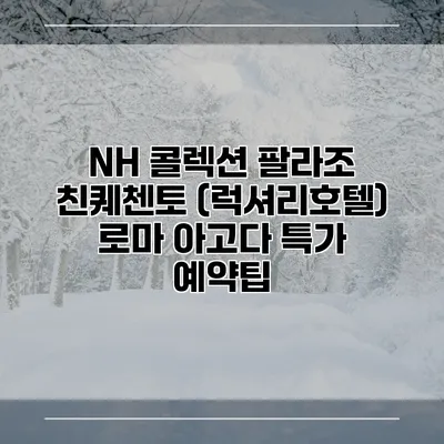 NH 콜렉션 팔라조 친퀘첸토 (럭셔리호텔) 로마 아고다 특가 예약팁