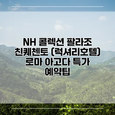 NH 콜렉션 팔라조 친퀘첸토 (럭셔리호텔) 로마 아고다 특가 예약팁