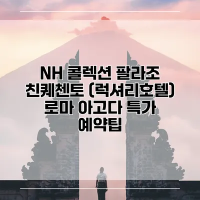 NH 콜렉션 팔라조 친퀘첸토 (럭셔리호텔) 로마 아고다 특가 예약팁