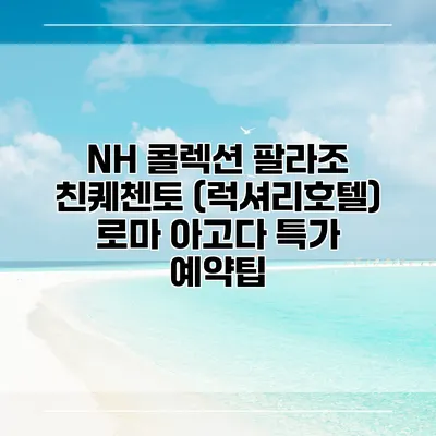 NH 콜렉션 팔라조 친퀘첸토 (럭셔리호텔) 로마 아고다 특가 예약팁