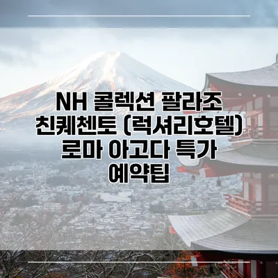 NH 콜렉션 팔라조 친퀘첸토 (럭셔리호텔) 로마 아고다 특가 예약팁
