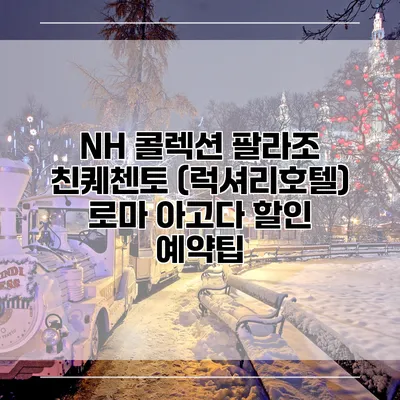 NH 콜렉션 팔라조 친퀘첸토 (럭셔리호텔) 로마 아고다 할인 예약팁