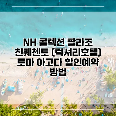 NH 콜렉션 팔라조 친퀘첸토 (럭셔리호텔) 로마 아고다 할인예약 방법