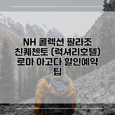 NH 콜렉션 팔라조 친퀘첸토 (럭셔리호텔) 로마 아고다 할인예약 팁