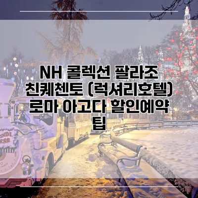 NH 콜렉션 팔라조 친퀘첸토 (럭셔리호텔) 로마 아고다 할인예약 팁