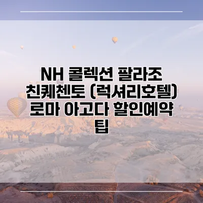 NH 콜렉션 팔라조 친퀘첸토 (럭셔리호텔) 로마 아고다 할인예약 팁