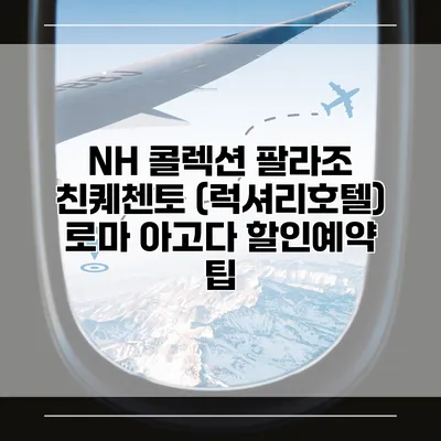 NH 콜렉션 팔라조 친퀘첸토 (럭셔리호텔) 로마 아고다 할인예약 팁