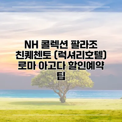 NH 콜렉션 팔라조 친퀘첸토 (럭셔리호텔) 로마 아고다 할인예약 팁