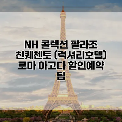 NH 콜렉션 팔라조 친퀘첸토 (럭셔리호텔) 로마 아고다 할인예약 팁