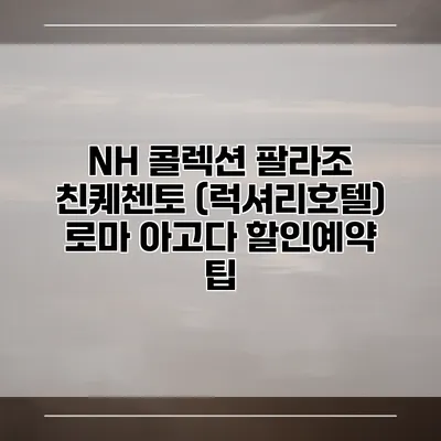 NH 콜렉션 팔라조 친퀘첸토 (럭셔리호텔) 로마 아고다 할인예약 팁