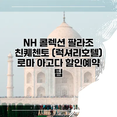 NH 콜렉션 팔라조 친퀘첸토 (럭셔리호텔) 로마 아고다 할인예약 팁