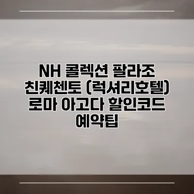 NH 콜렉션 팔라조 친퀘첸토 (럭셔리호텔) 로마 아고다 할인코드 예약팁