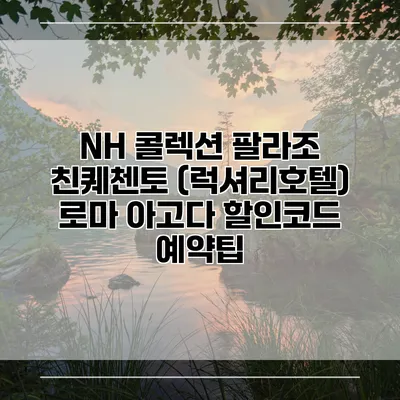 NH 콜렉션 팔라조 친퀘첸토 (럭셔리호텔) 로마 아고다 할인코드 예약팁