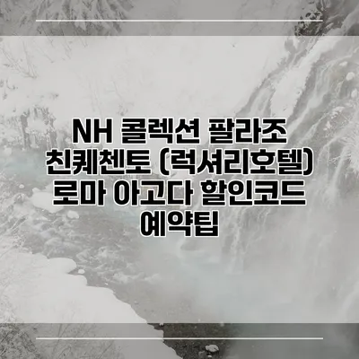 NH 콜렉션 팔라조 친퀘첸토 (럭셔리호텔) 로마 아고다 할인코드 예약팁