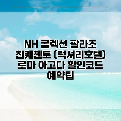 NH 콜렉션 팔라조 친퀘첸토 (럭셔리호텔) 로마 아고다 할인코드 예약팁
