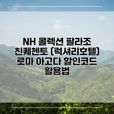 NH 콜렉션 팔라조 친퀘첸토 (럭셔리호텔) 로마 아고다 할인코드 활용법