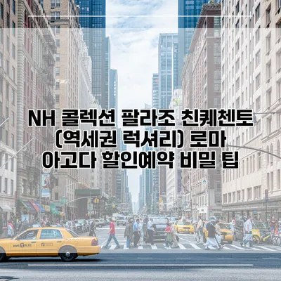 NH 콜렉션 팔라조 친퀘첸토 (역세권 럭셔리) 로마 아고다 할인예약 비밀 팁