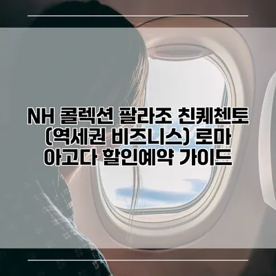 NH 콜렉션 팔라조 친퀘첸토 (역세권 비즈니스) 로마 아고다 할인예약 가이드