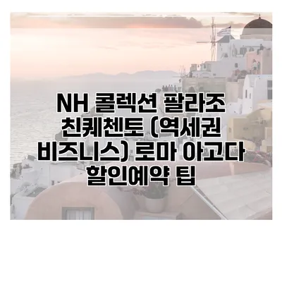 NH 콜렉션 팔라조 친퀘첸토 (역세권 비즈니스) 로마 아고다 할인예약 팁
