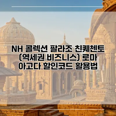 NH 콜렉션 팔라조 친퀘첸토 (역세권 비즈니스) 로마 아고다 할인코드 활용법