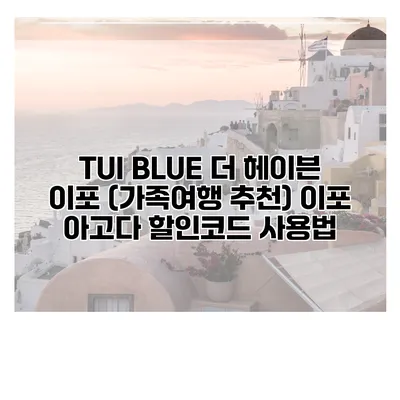 TUI BLUE 더 헤이븐 이포 (가족여행 추천) 이포 아고다 할인코드 사용법