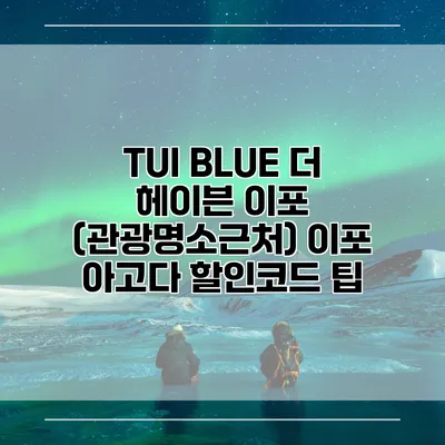 TUI BLUE 더 헤이븐 이포 (관광명소근처) 이포 아고다 할인코드 팁