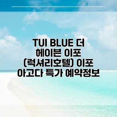 TUI BLUE 더 헤이븐 이포 (럭셔리호텔) 이포 아고다 특가 예약정보