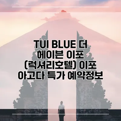 TUI BLUE 더 헤이븐 이포 (럭셔리호텔) 이포 아고다 특가 예약정보