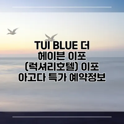 TUI BLUE 더 헤이븐 이포 (럭셔리호텔) 이포 아고다 특가 예약정보