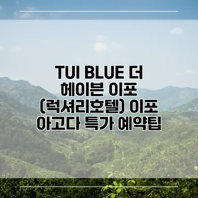 TUI BLUE 더 헤이븐 이포 (럭셔리호텔) 이포 아고다 특가 예약팁