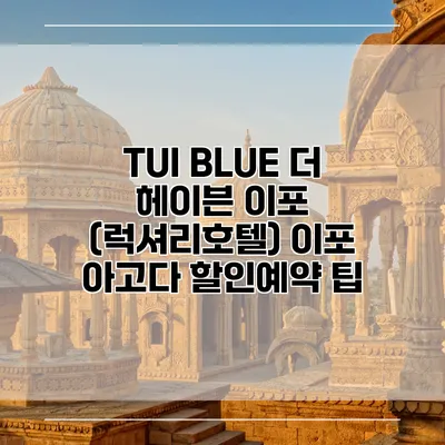 TUI BLUE 더 헤이븐 이포 (럭셔리호텔) 이포 아고다 할인예약 팁
